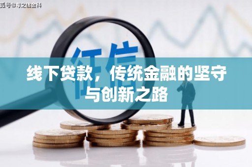 句容线下贷款，传统金融的坚守与创新之路