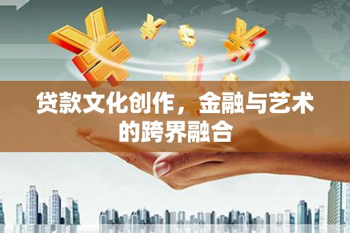句容贷款文化创作，金融与艺术的跨界融合