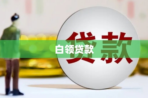 句容白领贷款