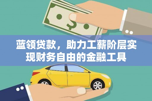 句容蓝领贷款，助力工薪阶层实现财务自由的金融工具