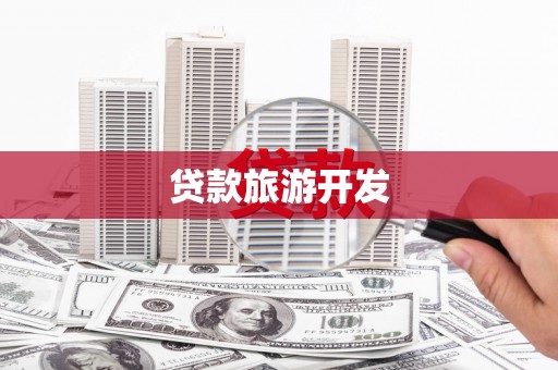 句容贷款旅游开发