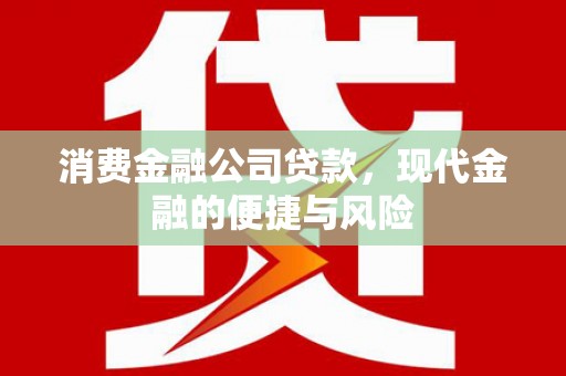 句容消费金融公司贷款，现代金融的便捷与风险